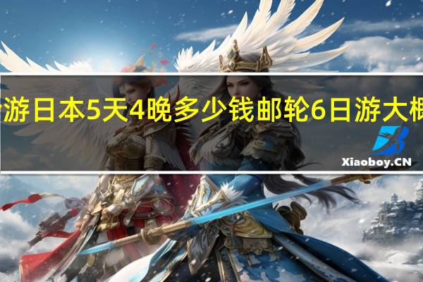 邮轮游日本5天4晚多少钱 邮轮6日游大概多少费用