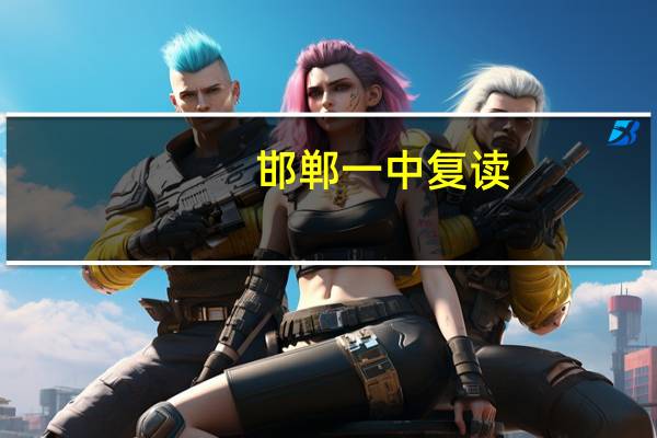邯郸一中复读