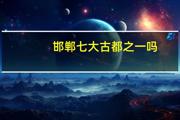 邯郸七大古都之一吗