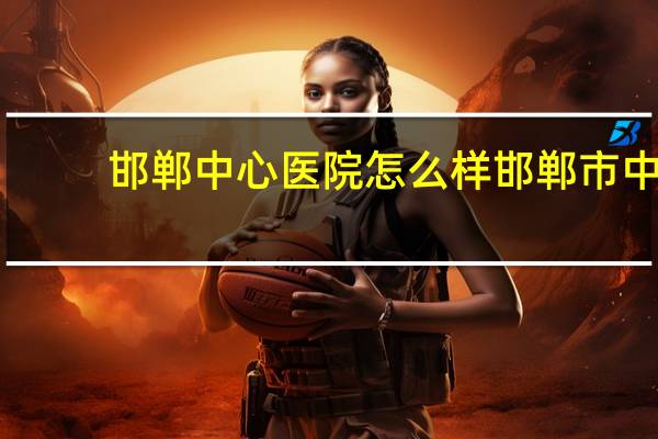 邯郸中心医院怎么样 邯郸市中心医院优待证好用吗