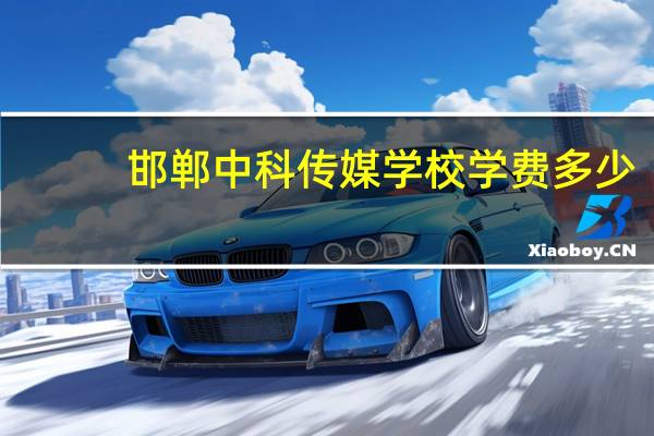 邯郸中科传媒学校学费多少