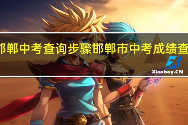 邯郸中考查询步骤 邯郸市中考成绩查询入口