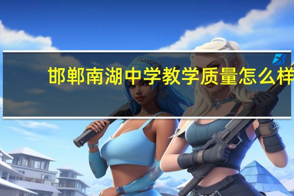 邯郸南湖中学教学质量怎么样