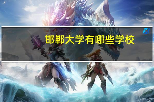 邯郸大学有哪些学校