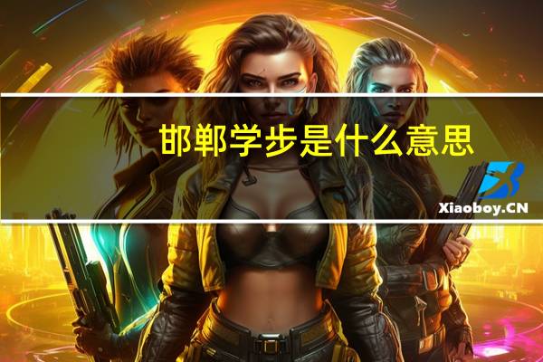 邯郸学步是什么意思