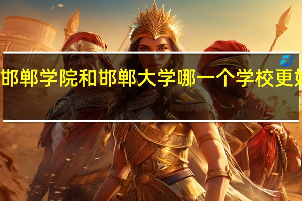 邯郸学院和邯郸大学哪一个学校更好一点