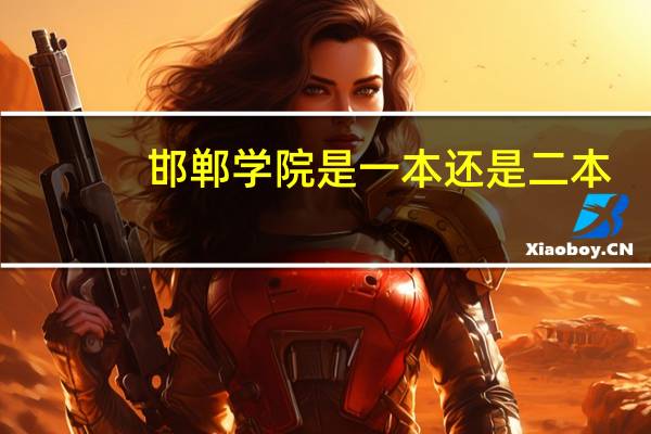 邯郸学院是一本还是二本