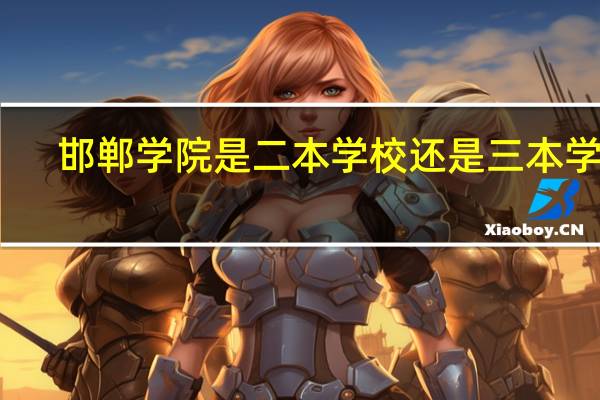 邯郸学院是二本学校还是三本学校