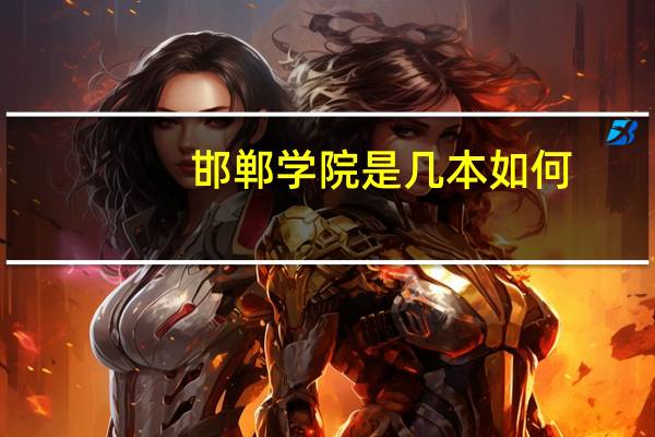 邯郸学院是几本如何