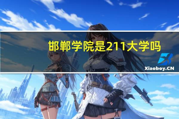 邯郸学院是211大学吗