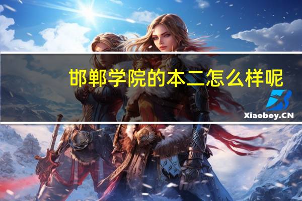邯郸学院的本二怎么样呢