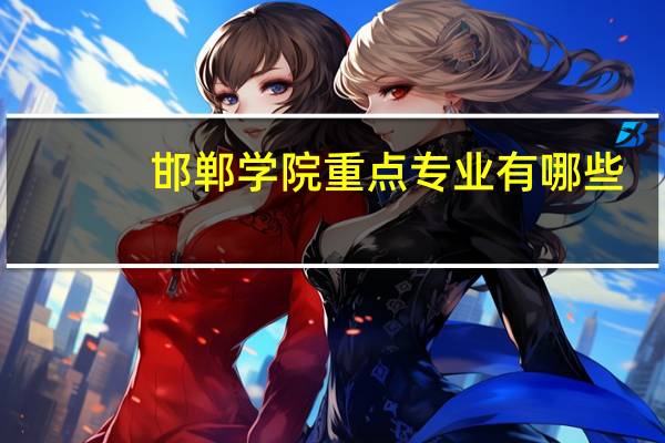 邯郸学院重点专业有哪些