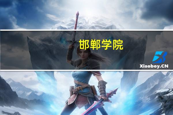 邯郸学院：唯一一所招生小学教育的公办院校，招生人数减少，只招收两大类！