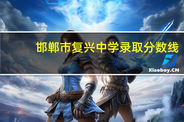 邯郸市复兴中学录取分数线（邯郸市复兴中学）