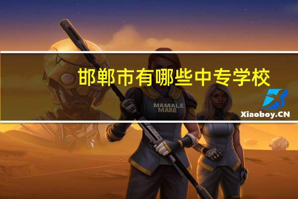 邯郸市有哪些中专学校，都有什么专业