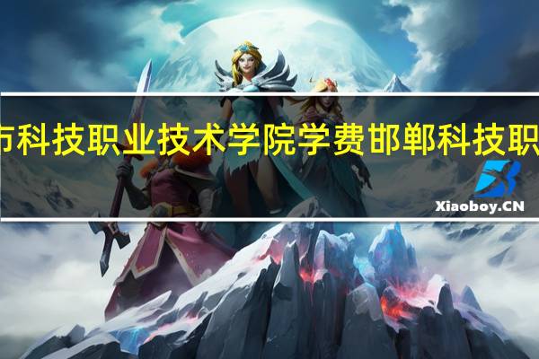 邯郸市科技职业技术学院学费 邯郸科技职业技术学院