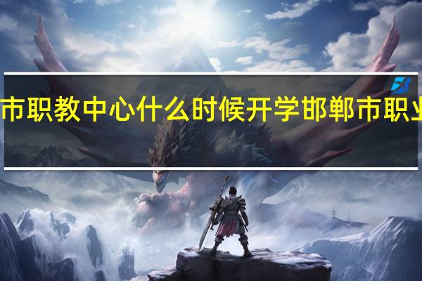 邯郸市职教中心什么时候开学 邯郸市职业教育中心