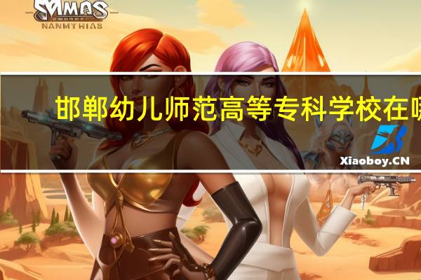 邯郸幼儿师范高等专科学校在哪