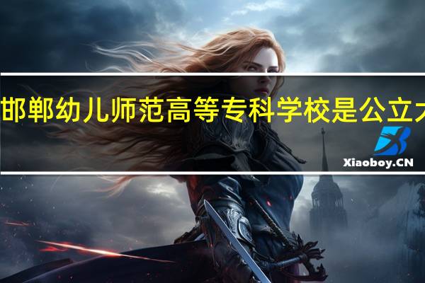 邯郸幼儿师范高等专科学校是公立大学吗