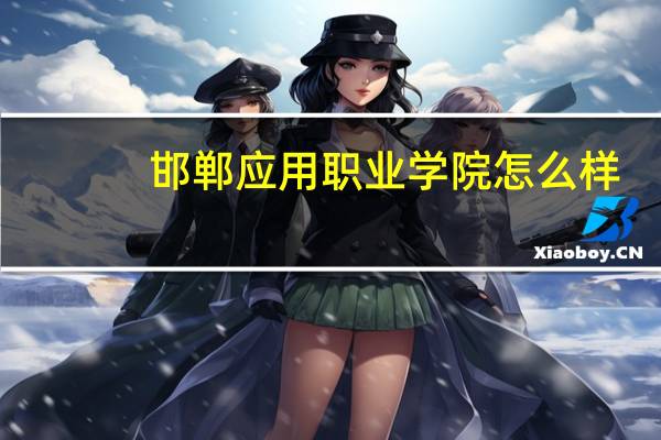 邯郸应用职业学院怎么样，好不好