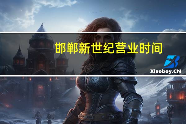 邯郸新世纪营业时间