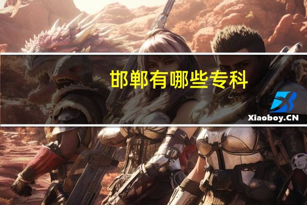 邯郸有哪些专科