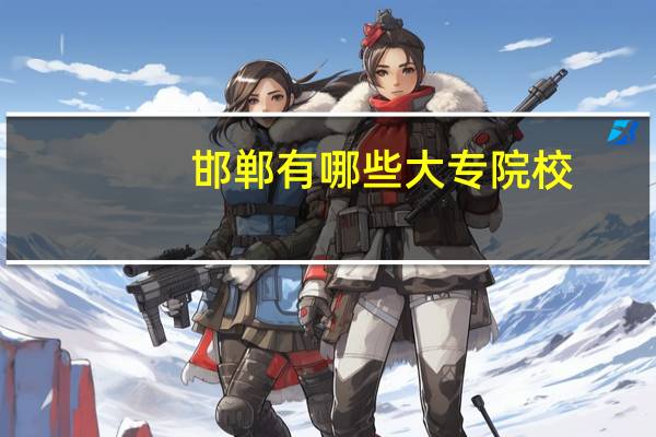 邯郸有哪些大专院校