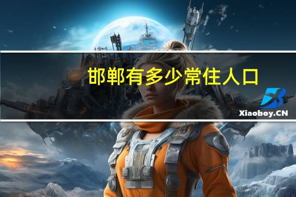 邯郸有多少常住人口