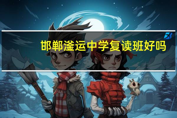 邯郸滏运中学复读班好吗