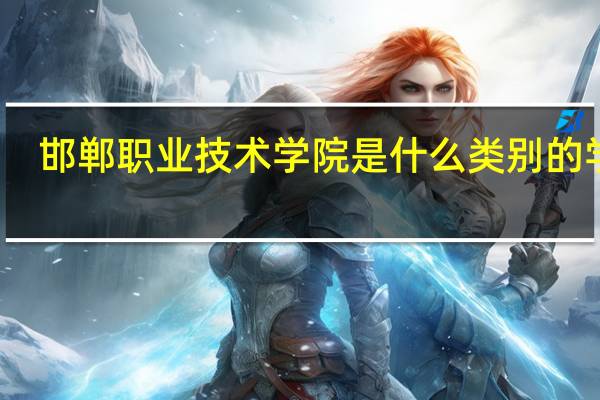 邯郸职业技术学院是什么类别的学校