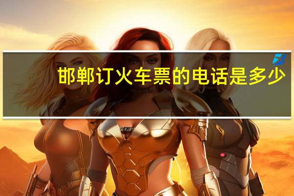 邯郸订火车票的电话是多少