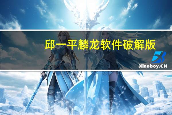 邱一平麟龙软件破解版(附ID和密码) V2021 免费至尊版(邱一平麟龙软件破解版(附ID和密码) V2021 免费至尊版功能简介)