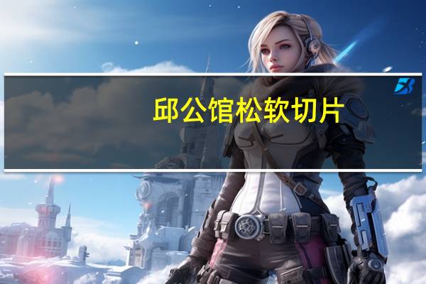 邱公馆 松软切片(多种子面包)卡路里是多少