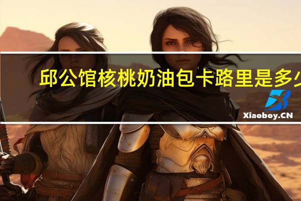 邱公馆 核桃奶油包卡路里是多少
