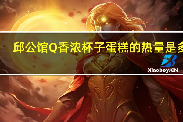 邱公馆 Q香浓杯子蛋糕的热量是多少