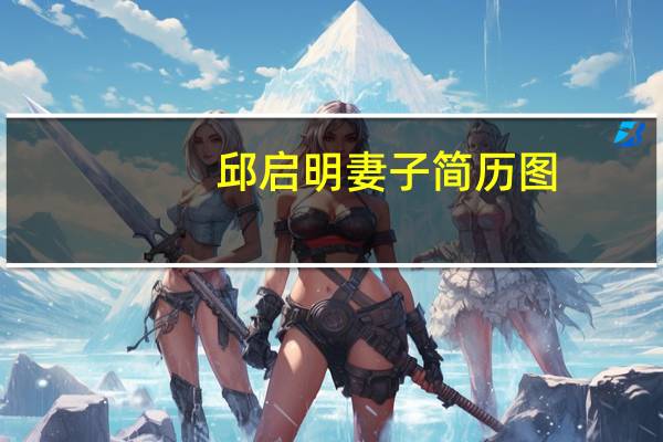 邱启明妻子简历图:邱启明老婆李菡的年龄