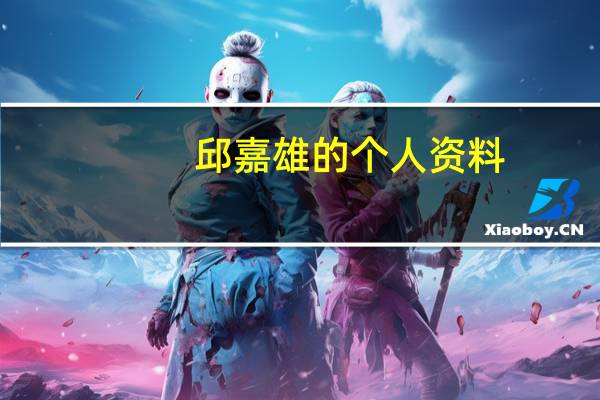 邱嘉雄的个人资料（邱嘉雄）