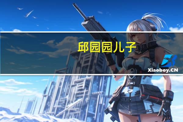 邱园园儿子（邱园园丈夫）