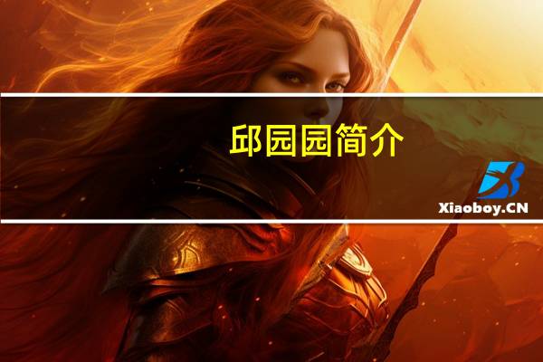 邱园园简介（邱园园）