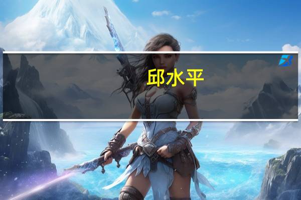 邱水平（关于邱水平的介绍）