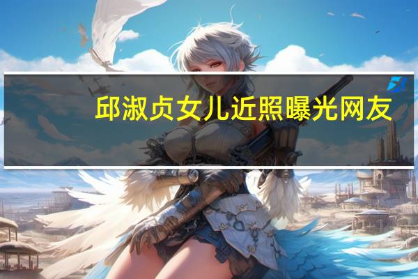 邱淑贞女儿近照曝光 网友:越发有妈妈的模样了