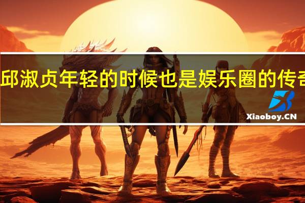 邱淑贞年轻的时候也是娱乐圈的传奇人物，为什么不允许沈月进娱乐圈