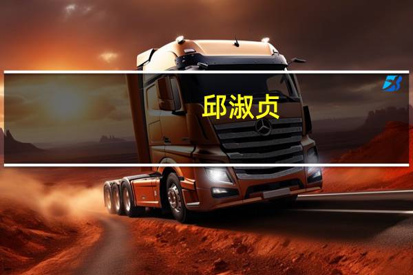 邱淑贞(关于邱淑贞的介绍)