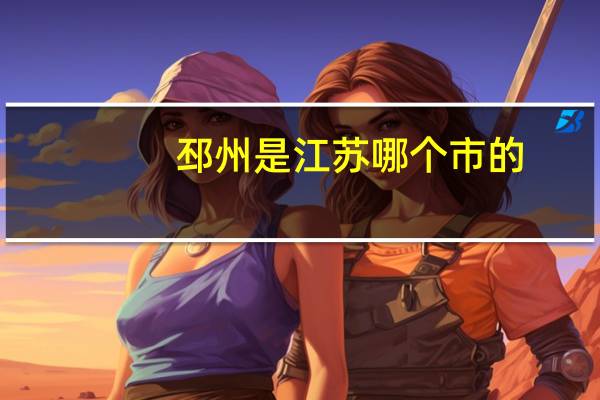 邳州是江苏哪个市的
