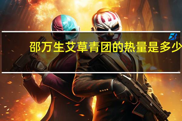 邵万生 艾草青团的热量是多少