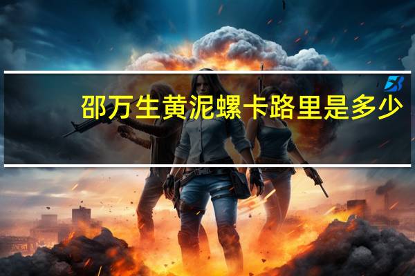 邵万生 黄泥螺卡路里是多少