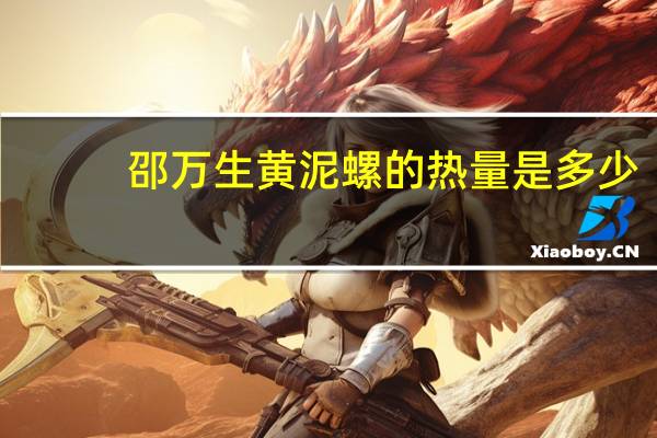 邵万生 黄泥螺的热量是多少