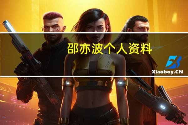 邵亦波个人资料(邵亦波)