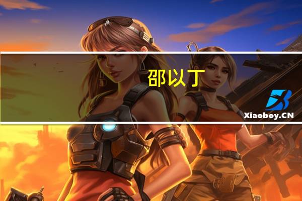 邵以丁：优朋普乐开放通道 渠道整合释放聚合力