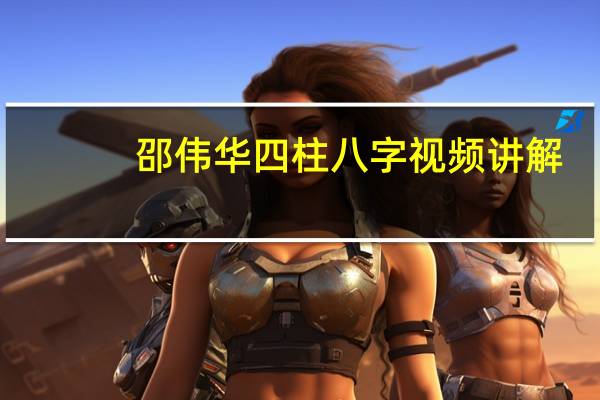 邵伟华四柱八字视频讲解（邵伟华四柱八字算命）